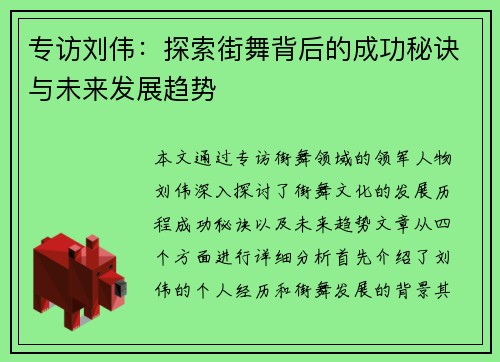 专访刘伟：探索街舞背后的成功秘诀与未来发展趋势