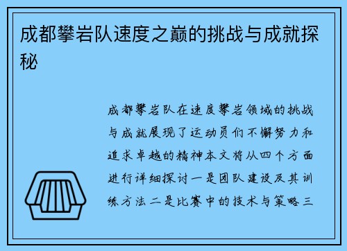 成都攀岩队速度之巅的挑战与成就探秘