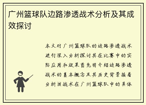 广州篮球队边路渗透战术分析及其成效探讨