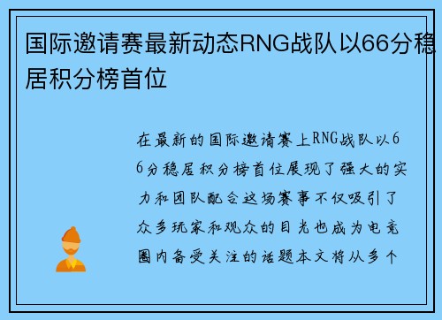 国际邀请赛最新动态RNG战队以66分稳居积分榜首位