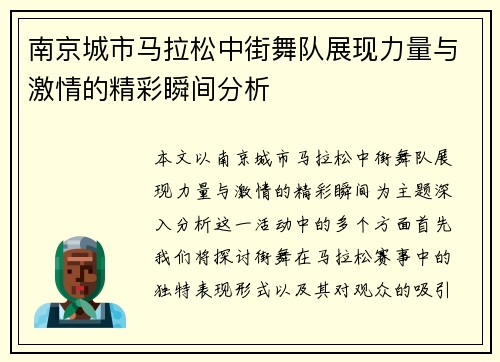 南京城市马拉松中街舞队展现力量与激情的精彩瞬间分析