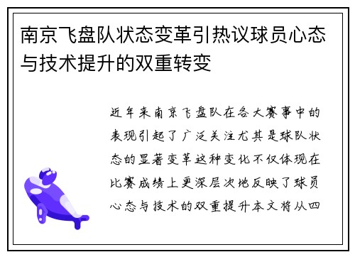 南京飞盘队状态变革引热议球员心态与技术提升的双重转变