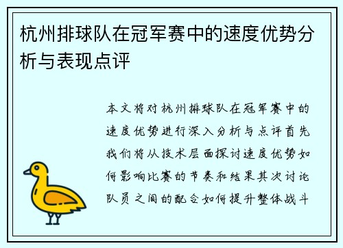 杭州排球队在冠军赛中的速度优势分析与表现点评