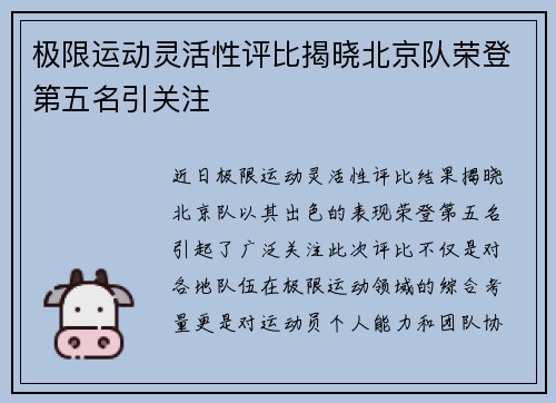 极限运动灵活性评比揭晓北京队荣登第五名引关注