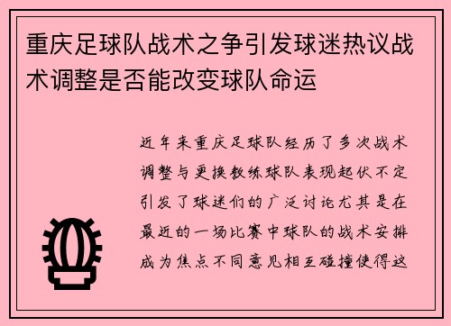重庆足球队战术之争引发球迷热议战术调整是否能改变球队命运