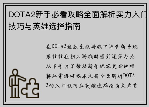 DOTA2新手必看攻略全面解析实力入门技巧与英雄选择指南