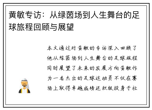 黄敏专访：从绿茵场到人生舞台的足球旅程回顾与展望