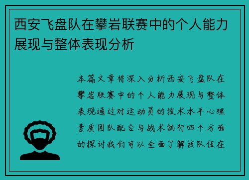 西安飞盘队在攀岩联赛中的个人能力展现与整体表现分析