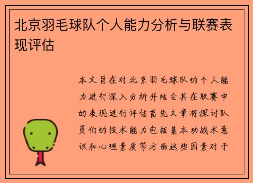北京羽毛球队个人能力分析与联赛表现评估