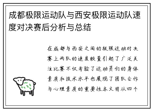 成都极限运动队与西安极限运动队速度对决赛后分析与总结