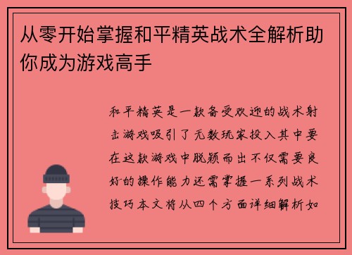从零开始掌握和平精英战术全解析助你成为游戏高手