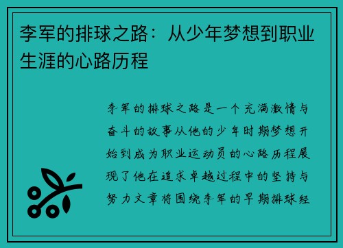 李军的排球之路：从少年梦想到职业生涯的心路历程