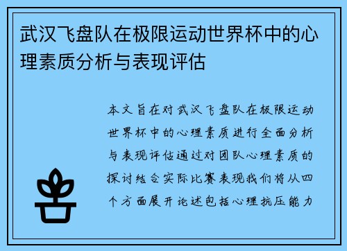武汉飞盘队在极限运动世界杯中的心理素质分析与表现评估