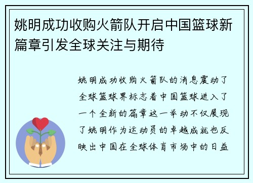 姚明成功收购火箭队开启中国篮球新篇章引发全球关注与期待