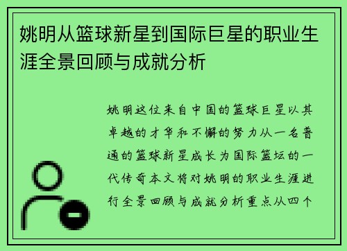 姚明从篮球新星到国际巨星的职业生涯全景回顾与成就分析