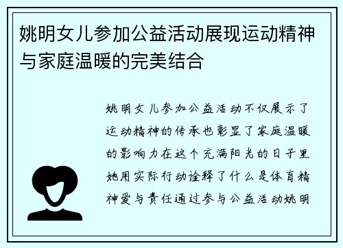 姚明女儿参加公益活动展现运动精神与家庭温暖的完美结合