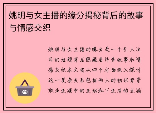 姚明与女主播的缘分揭秘背后的故事与情感交织
