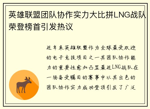 英雄联盟团队协作实力大比拼LNG战队荣登榜首引发热议