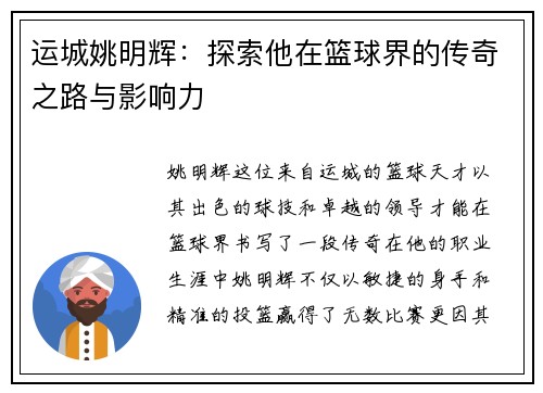 运城姚明辉：探索他在篮球界的传奇之路与影响力