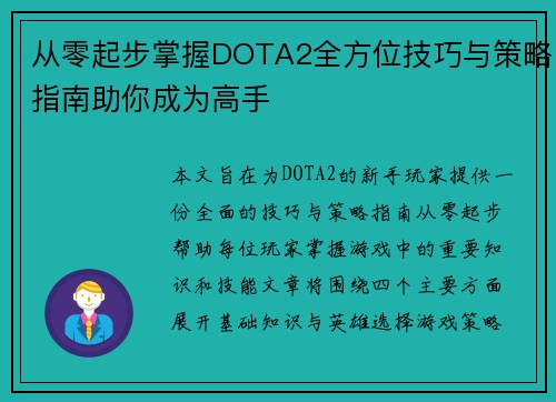 从零起步掌握DOTA2全方位技巧与策略指南助你成为高手