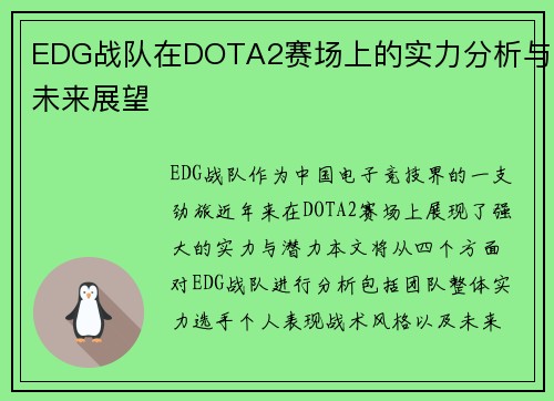 EDG战队在DOTA2赛场上的实力分析与未来展望