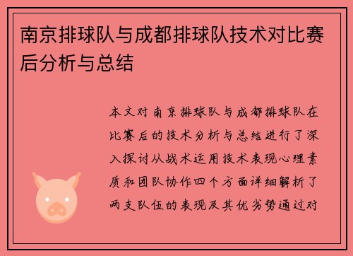 南京排球队与成都排球队技术对比赛后分析与总结