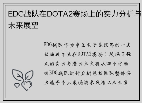 EDG战队在DOTA2赛场上的实力分析与未来展望