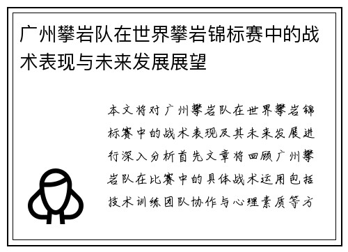 广州攀岩队在世界攀岩锦标赛中的战术表现与未来发展展望