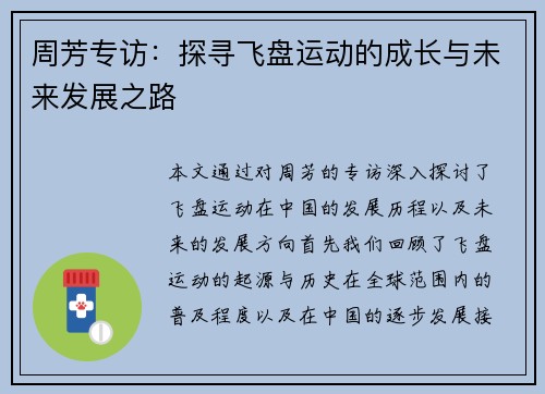 周芳专访：探寻飞盘运动的成长与未来发展之路