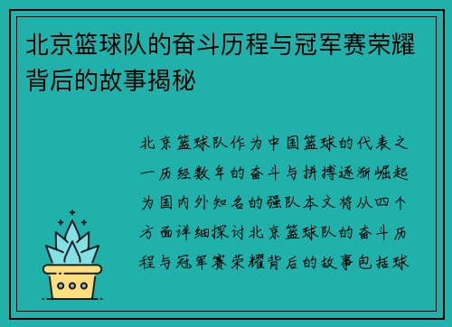 北京篮球队的奋斗历程与冠军赛荣耀背后的故事揭秘