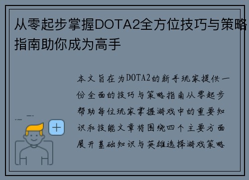 从零起步掌握DOTA2全方位技巧与策略指南助你成为高手