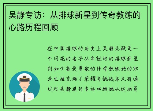 吴静专访：从排球新星到传奇教练的心路历程回顾