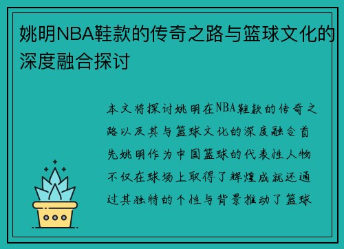 姚明NBA鞋款的传奇之路与篮球文化的深度融合探讨