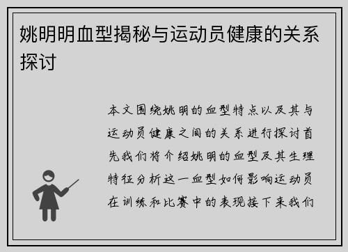 姚明明血型揭秘与运动员健康的关系探讨