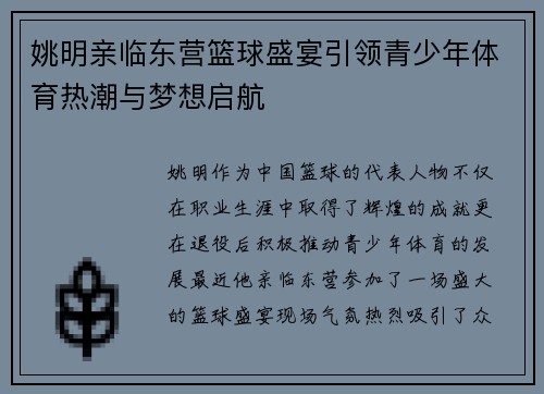 姚明亲临东营篮球盛宴引领青少年体育热潮与梦想启航
