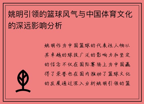 姚明引领的篮球风气与中国体育文化的深远影响分析
