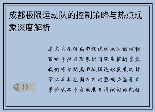 成都极限运动队的控制策略与热点现象深度解析