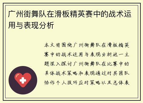广州街舞队在滑板精英赛中的战术运用与表现分析