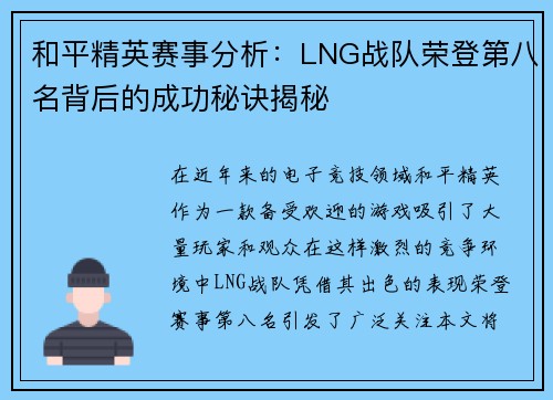 和平精英赛事分析：LNG战队荣登第八名背后的成功秘诀揭秘