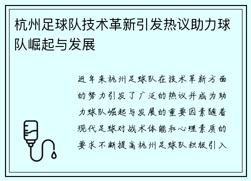 杭州足球队技术革新引发热议助力球队崛起与发展