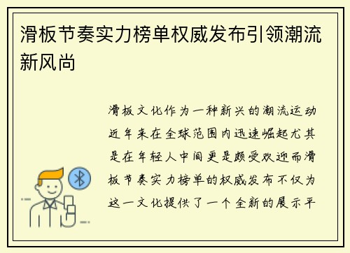 滑板节奏实力榜单权威发布引领潮流新风尚