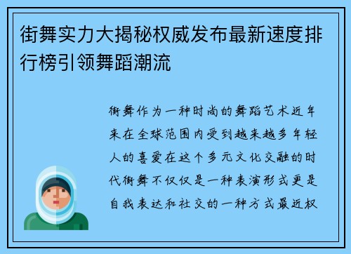 街舞实力大揭秘权威发布最新速度排行榜引领舞蹈潮流