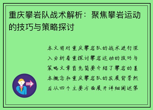 重庆攀岩队战术解析：聚焦攀岩运动的技巧与策略探讨