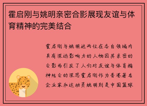 霍启刚与姚明亲密合影展现友谊与体育精神的完美结合