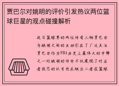 贾巴尔对姚明的评价引发热议两位篮球巨星的观点碰撞解析
