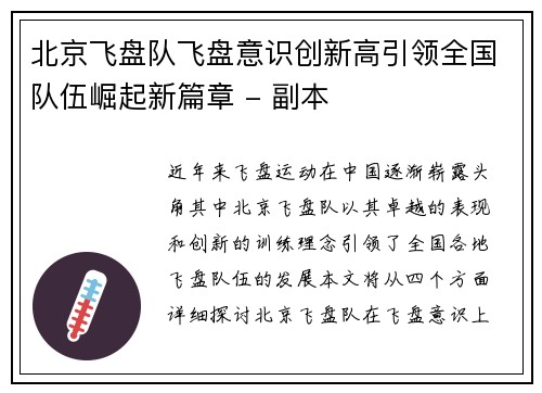 北京飞盘队飞盘意识创新高引领全国队伍崛起新篇章 - 副本