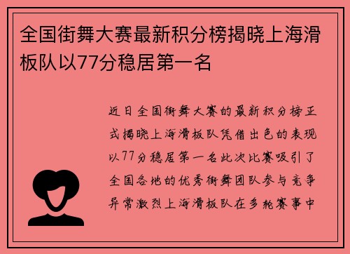 全国街舞大赛最新积分榜揭晓上海滑板队以77分稳居第一名