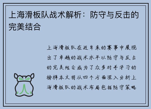 上海滑板队战术解析：防守与反击的完美结合