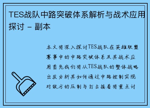 TES战队中路突破体系解析与战术应用探讨 - 副本