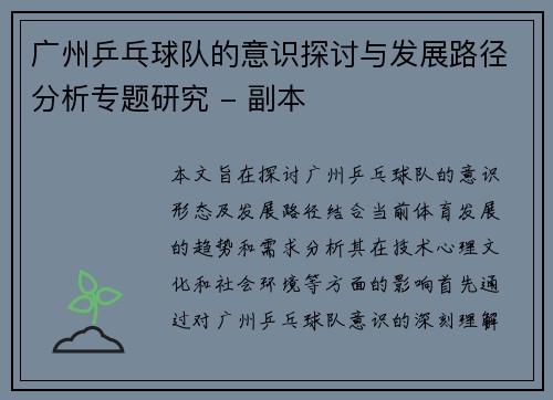 广州乒乓球队的意识探讨与发展路径分析专题研究 - 副本